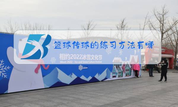 篮球传球的练习方法有哪些图片