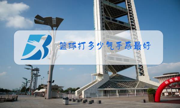 篮球打多少气手感最好