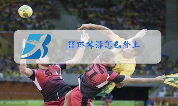 篮球掉漆怎么补上图片