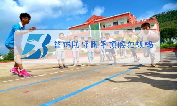 篮球防守用手顶腰犯规吗图片