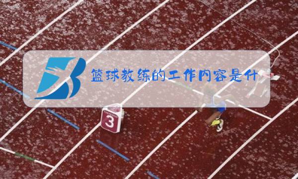 篮球教练的工作内容是什么图片