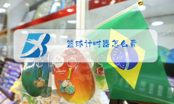 篮球计时器怎么看图片
