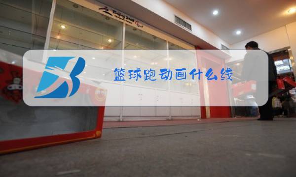 篮球跑动画什么线图片