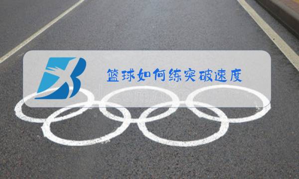 篮球如何练突破速度图片