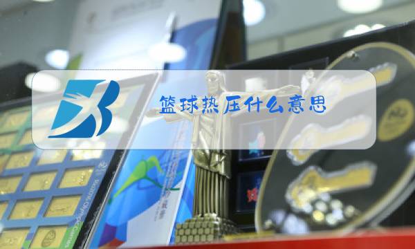 篮球热压什么意思图片