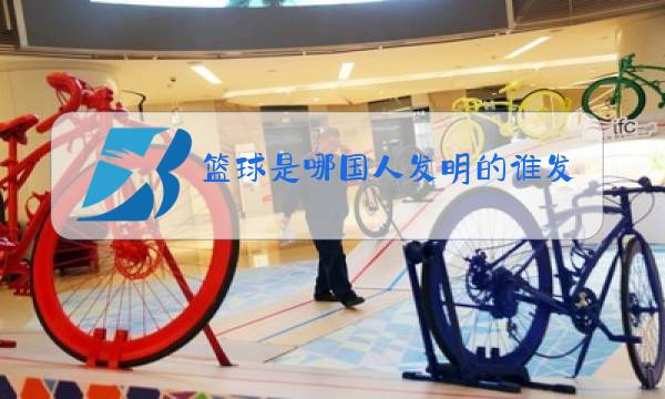 篮球是哪国人发明的谁发明的图片