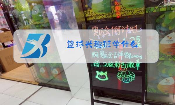 篮球兴趣班学什么图片