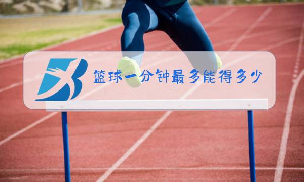 篮球一分钟最多能得多少分图片