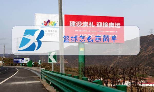 篮球怎么画简单图片