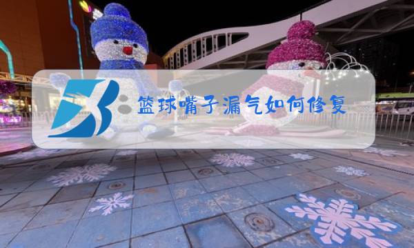 篮球嘴子漏气如何修复图片