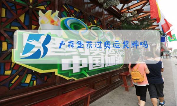 卢森堡获过奥运奖牌吗图片