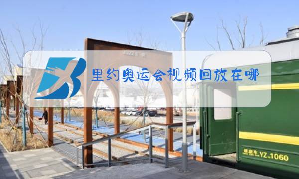 里约奥运会视频回放在哪看图片