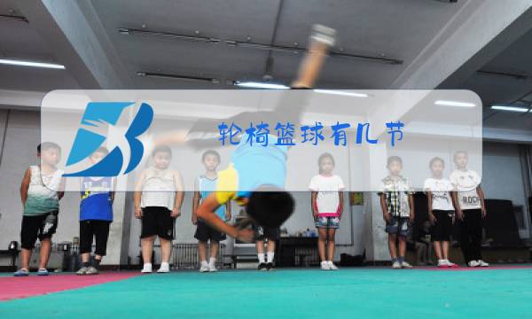 轮椅篮球有几节图片