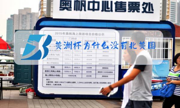 美洲杯为什么没有北美国家图片