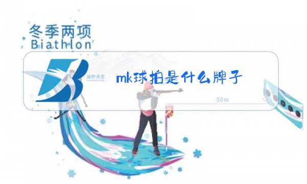 mk球拍是什么牌子图片