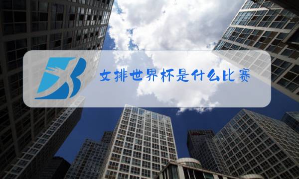 女排世界杯是什么比赛图片