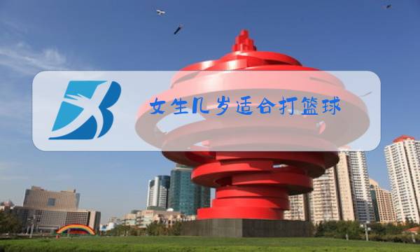 女生几岁适合打篮球图片