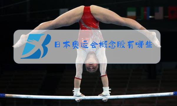 日本奥运会概念股有哪些图片