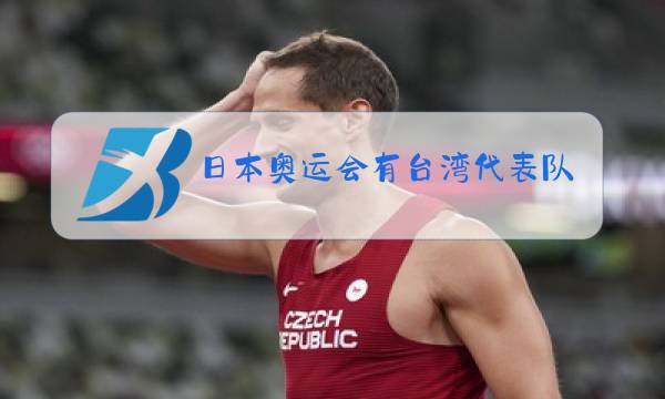 日本奥运会有台湾代表队吗