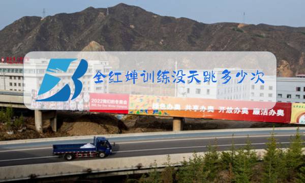 全红婵训练没天跳多少次图片