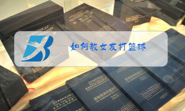 如何教女友打篮球图片