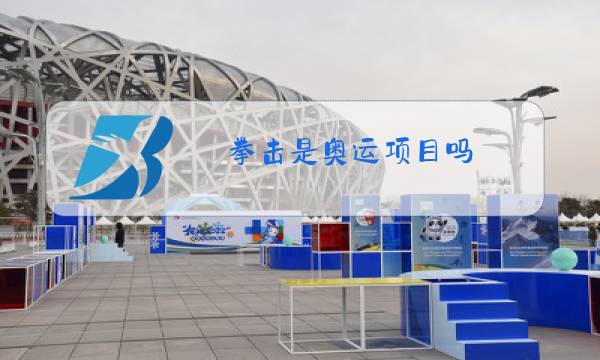 拳击是奥运项目吗图片