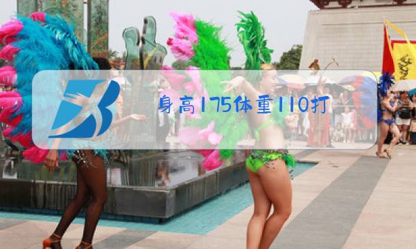 身高175体重110打篮球适合什么位置