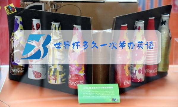 世界杯多久一次举办英语图片