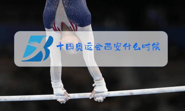 十四奥运会西安什么时候开始图片