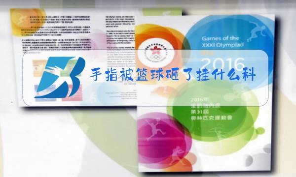 手指被篮球砸了挂什么科图片