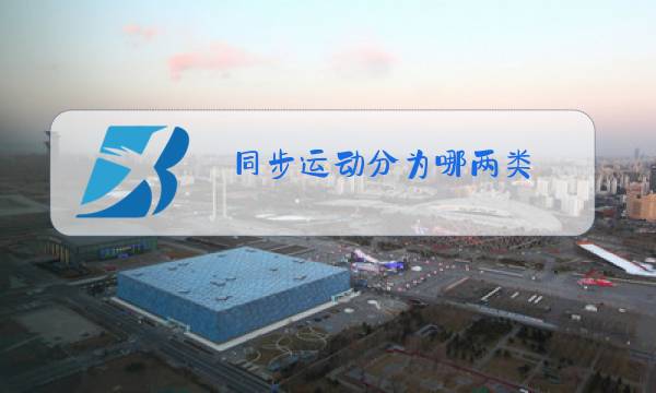 同步运动分为哪两类