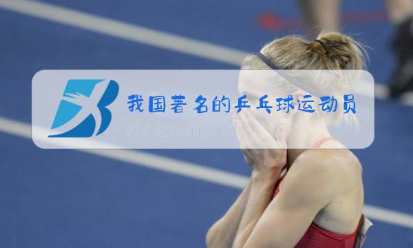 我国著名的乒乓球运动员有哪些图片