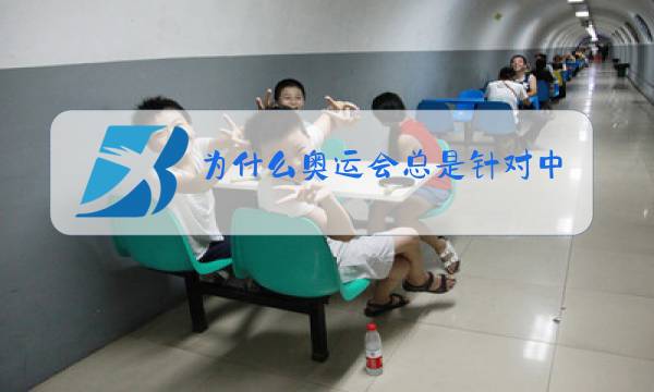 为什么奥运会总是针对中国