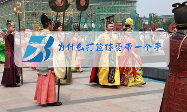为什么打篮球要带一个手环图片