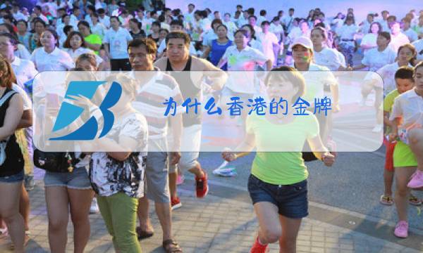 为什么香港的金牌图片
