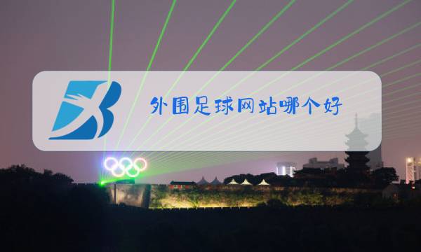 外围足球网站哪个好图片