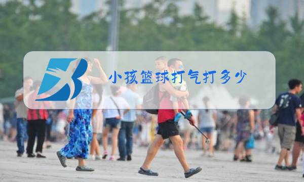 小孩篮球打气打多少图片