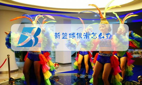 新篮球很滑怎么办图片