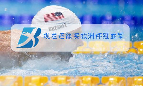 现在还能买欧洲杯冠亚军吗图片