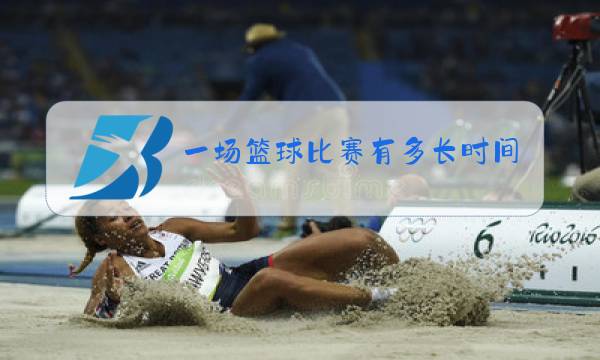 一场篮球比赛有多长时间图片