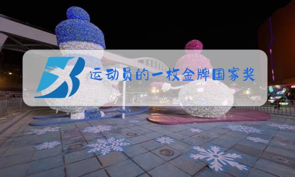 运动员的一枚金牌国家奖励多少钱图片