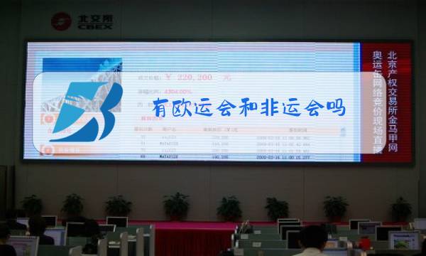 有欧运会和非运会吗图片