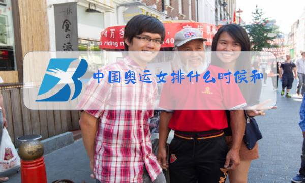 中国奥运女排什么时候和谁打图片