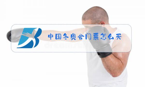 中国冬奥会门票怎么买图片
