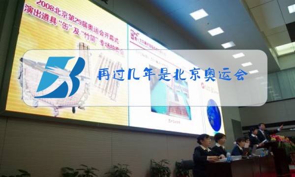 再过几年是北京奥运会图片