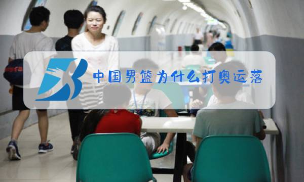 中国男篮为什么打奥运落选赛图片