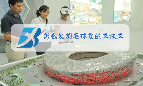 怎么发羽毛球发的又快又图片