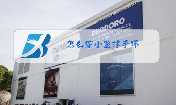 怎么缩小篮球手环图片