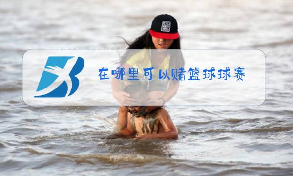 在哪里可以赌篮球球赛图片