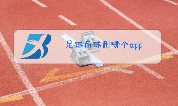 足球角球用哪个app图片
